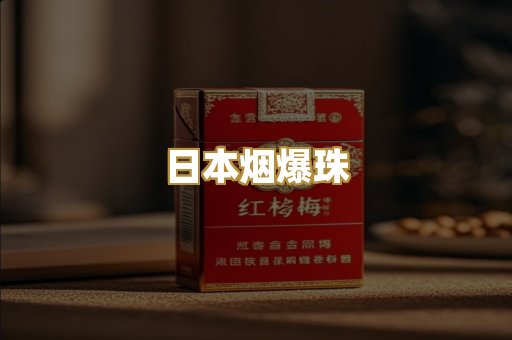 日本烟爆珠